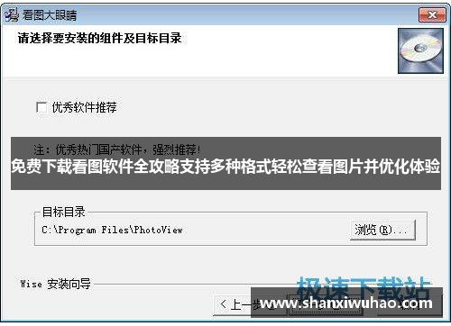 免费下载看图软件全攻略支持多种格式轻松查看图片并优化体验