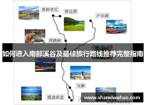 如何进入南部溪谷及最佳旅行路线推荐完整指南